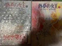 熱夢の女王　セット