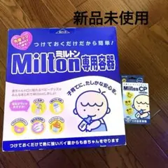 ミルトン専用容器 +ミルトン36錠セット