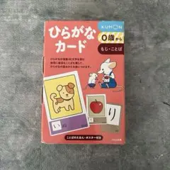 KUMON ひらがなカード