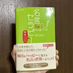 3秒でみんなハッピーになる名言セラピー++