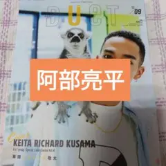阿部亮平　DUeT2025年9月号 切り抜き