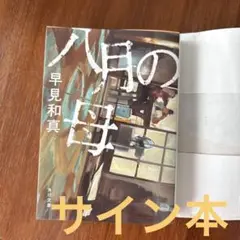 八月の母　サイン本　　早見和真