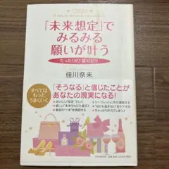 未来想定でみるみる願いが叶う