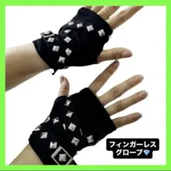 フィンガーレスグローブ　スタッズ付き　ブラック　サブカル　パンク　リベット