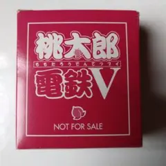 桃太郎電鉄V キャラクター時計　非売品