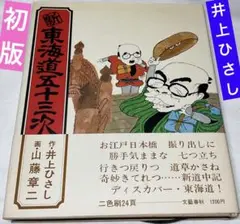 井上ひさし・初版【新東海道五十三次】画・山藤章二1976年文藝春秋刊