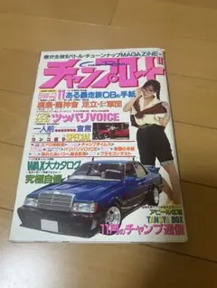 チャンプロードVOL25 1989年11月号