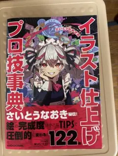 イラスト仕上げプロ技事典 さいとうなおき