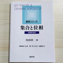 書き込みなし 集合と位相 増補新装版 内田伏一