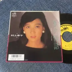☆EPレコード/村上幸子/螢火情話/じょんがらの宿/ジャケ難☆
