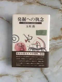 玉利勲『発掘への執念 大森貝塚から高松塚まで』新潮社／帯付き