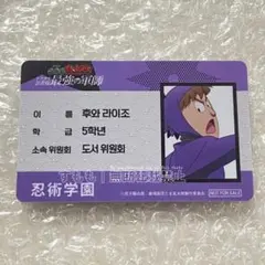 忍たま乱太郎 不破雷蔵 入場特典 忍術学園 五年生 学生証 ドクタケ忍者隊