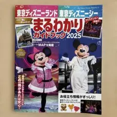 東京ディズニーランドディズニーシーまるわかりガイドブック2025MAP