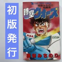【絶版希少】　【初版発行】　時空ウォーズ　奥谷みちのり　短編集