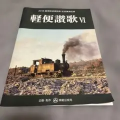 軽便讃歌 VI
