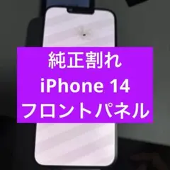 純正割れiPhone 14フロントパネル