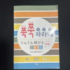 ぐんぐん伸びる韓国語 初級 チュクチュクチャラネ