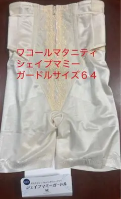ワコール　シェイプマミーガードル　サイズ64 美品