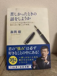 苦しかったときの話をしようか　森岡毅