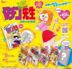 まいっちんぐマチコ先生 コミック豆本 全６種コンプリート