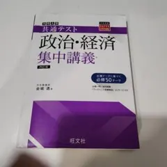 書き込みなし 大学入学共通テスト 政治・経済 集中講義 四訂版