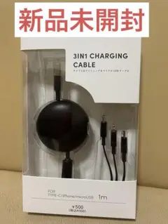 新品未開封　3コインズ　3IN1充電ケーブル 1m ブラック