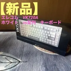 【新品】エレコム　VK720A　ホワイト　us配列　キーボード