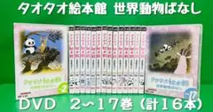 タオタオ絵本館 世界動物ばなし セル版DVD 【16本セット】DISC 2〜17