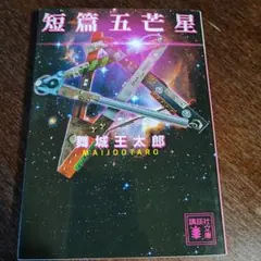 2025年最新】舞城 五芒星の人気アイテム - メルカリ