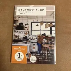 好きしか持たないモノ選び