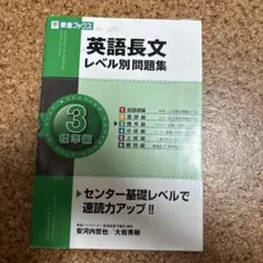 英語長文レベル別問題集 3