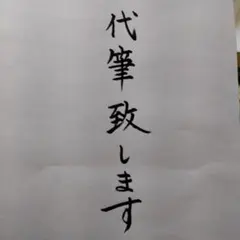 年賀状 代筆致します。