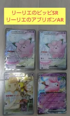 リーリエのピッピexSR 2枚 　リーリエのアブリボンAR 他1枚
