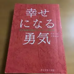幸せになる勇気
