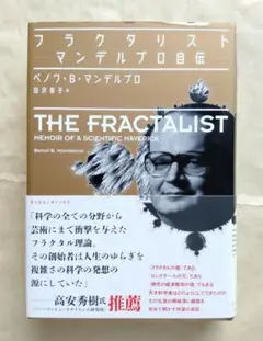 【帯付き】フラクタリスト マンデルブロ自伝　ベノワ・B・マンデルブロ
