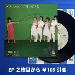 上田知華+KARYOBIN／メヌエット／EPレコード9637《難あり》