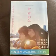 余命10年