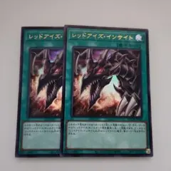 遊戯王 レッドアイズ・インサイト ウルトラレア 2枚セット