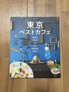東京ベストカフェ