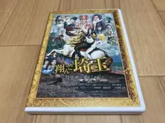 DVD 翔んで埼玉 琵琶湖より愛をこめて　二階堂ふみ GACKT