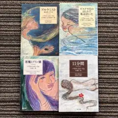 ４冊セット♪アルケミスト／11分間／悪魔とプリン嬢／ピエドラ川のほとりで私は