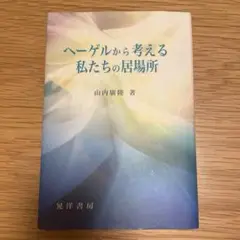 ヘーゲルから考える私たちの居場所