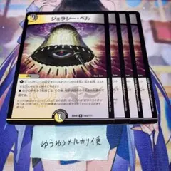 NO.10434 ジェラシーベル ジェラシー・ベル