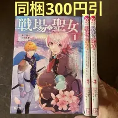戦場の聖女1.2.3