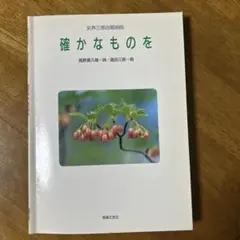 確かなものを 合唱曲集