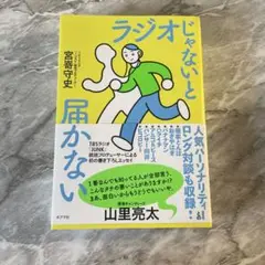 ラジオじゃないと届かない