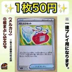 【在庫15】むしとりセット　U SV6 変幻の仮面 094/101