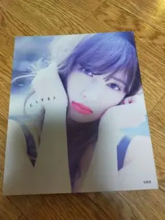どうする? 小嶋陽菜写真集