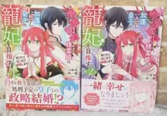 やり直し精霊姫は加護なし皇子の寵妃を目指す 死にたくないので結婚します!　セット