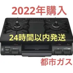 約25000円で購入 都市ガス 2口 二口 ガスコンロ ガステーブル